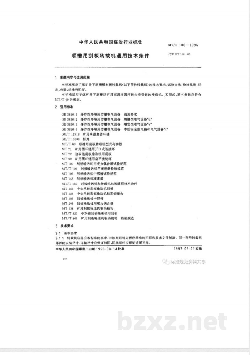 MT/T 106-1996 顺槽用刮板转载机通用技术条件