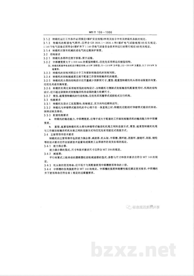 MT/T 106-1996 顺槽用刮板转载机通用技术条件