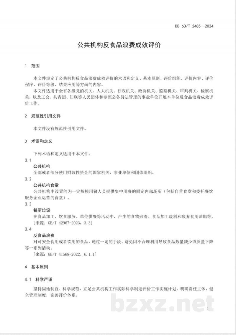 DB63/T 2485-2025公共机构反食品浪费成效评价