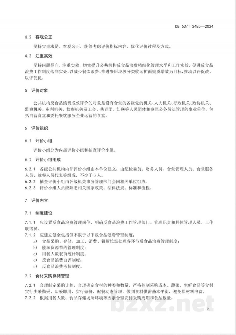 DB63/T 2485-2025公共机构反食品浪费成效评价