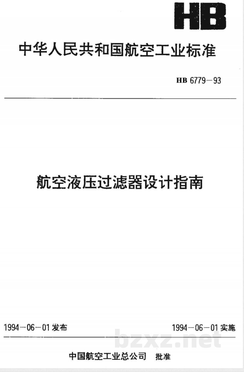 HB 6779-1993 航空液压过滤器设计指南