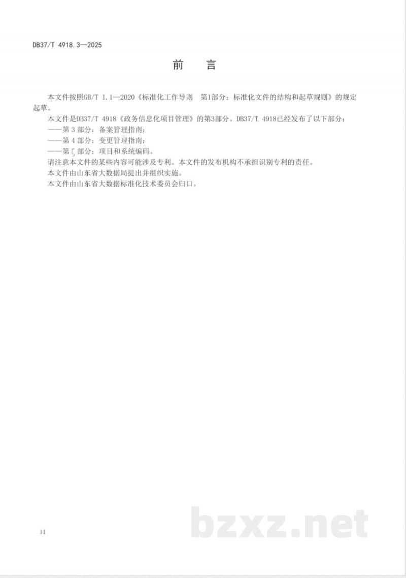 DB37/T 4918.3-2025政务信息化项目管理 第3部分：备案管理指南