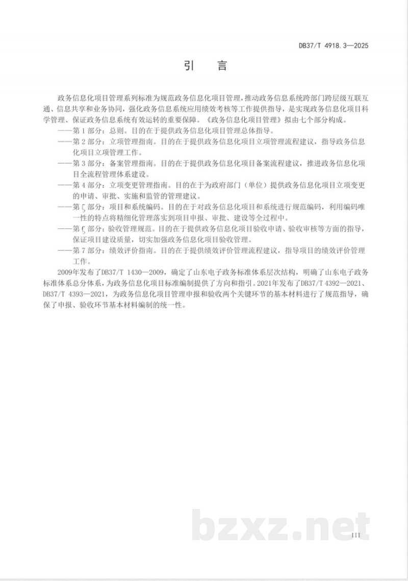 DB37/T 4918.3-2025政务信息化项目管理 第3部分：备案管理指南