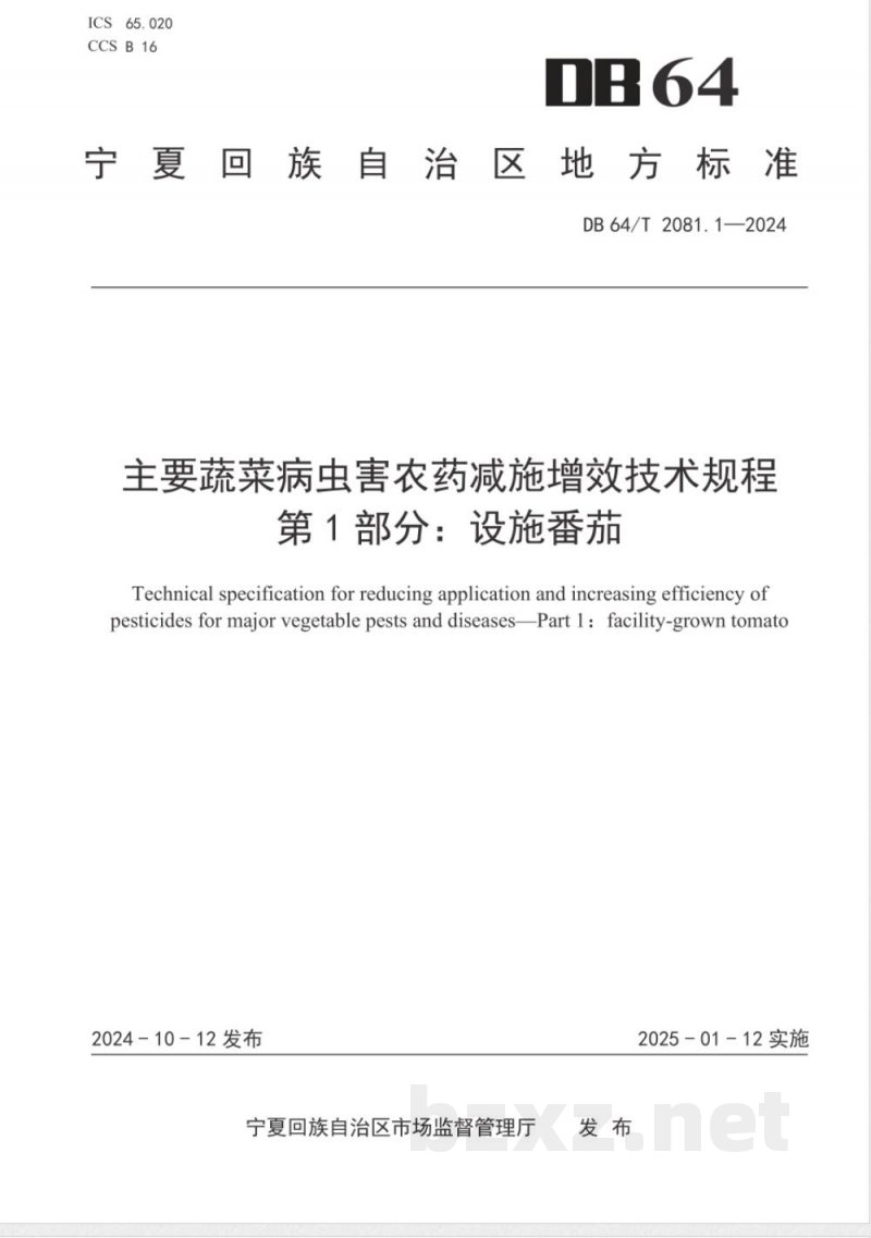 DB64/T 2081.1-2024主要蔬菜病虫害农药减施增效技术规程 第1部分：设施番茄