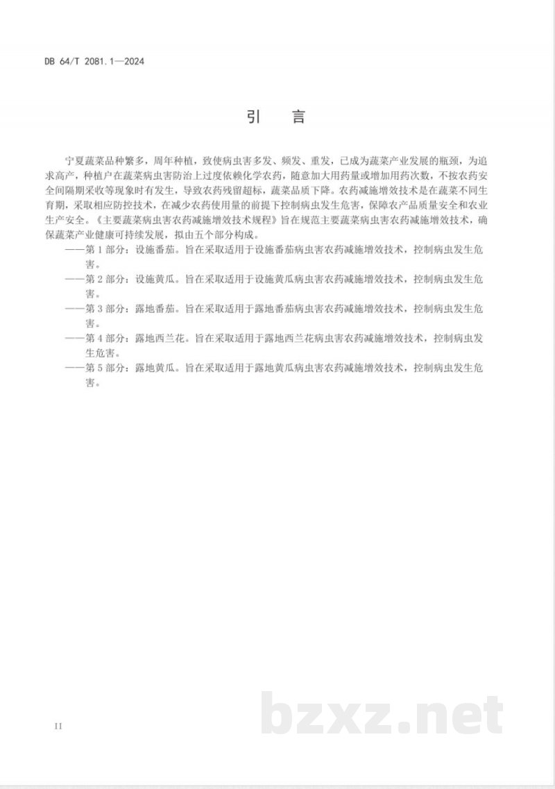 DB64/T 2081.1-2024主要蔬菜病虫害农药减施增效技术规程 第1部分：设施番茄