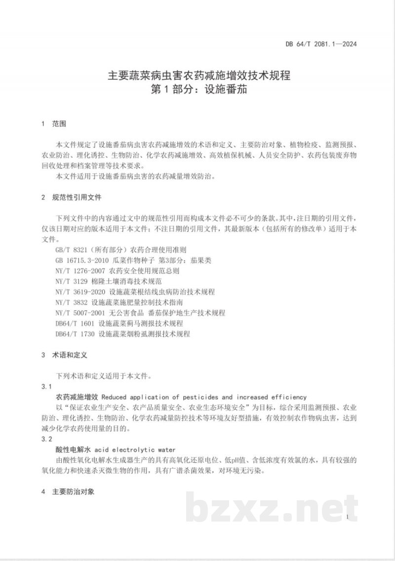 DB64/T 2081.1-2024主要蔬菜病虫害农药减施增效技术规程 第1部分：设施番茄