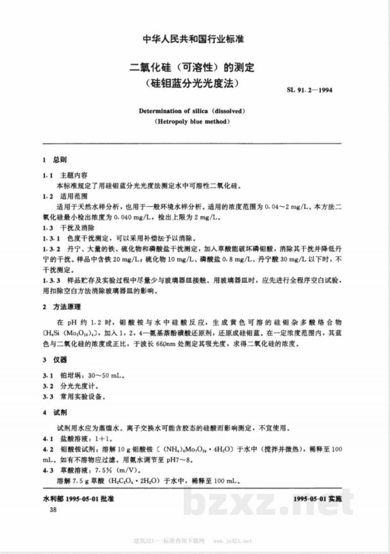 SL 91-1994 二氧化硅(可溶性)的测定(硅钼黄和蓝分光光度法)