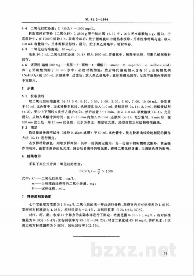 SL 91-1994 二氧化硅(可溶性)的测定(硅钼黄和蓝分光光度法)