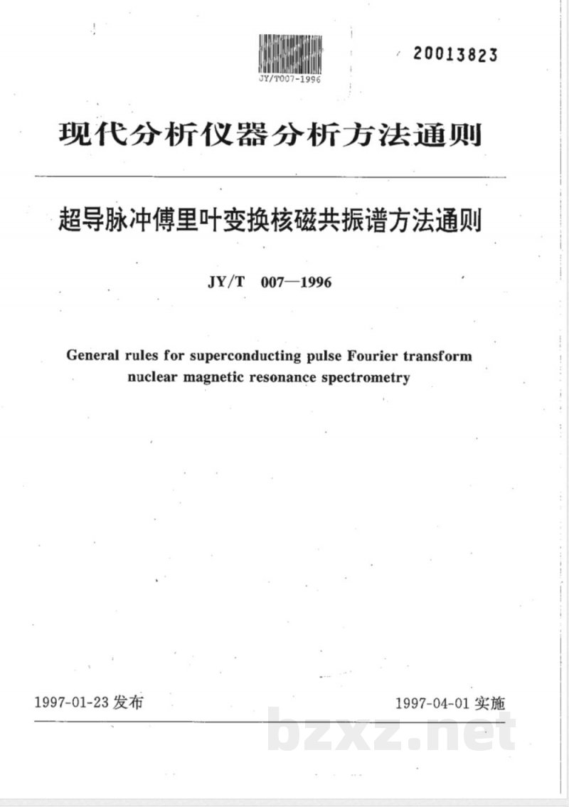 JY/T 007-1996 超导脉冲傅里叶变换核磁共振波谱方法通则