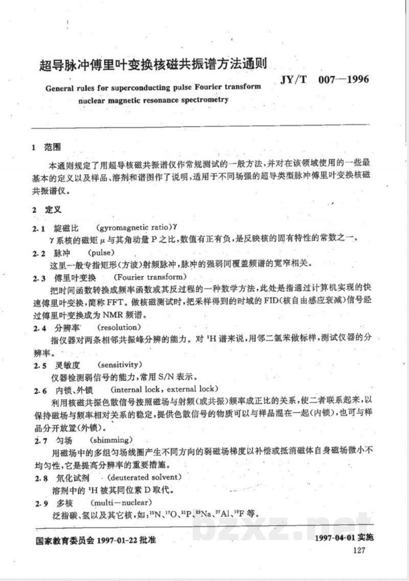 JY/T 007-1996 超导脉冲傅里叶变换核磁共振波谱方法通则