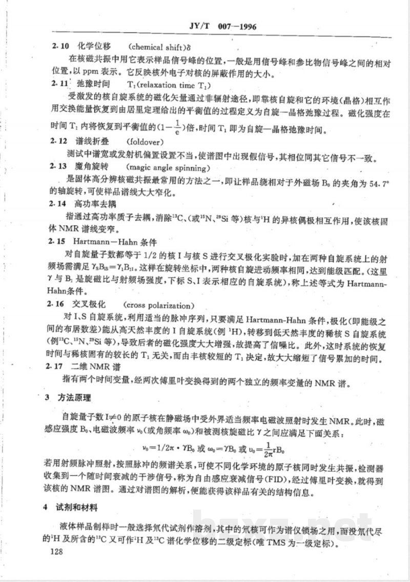 JY/T 007-1996 超导脉冲傅里叶变换核磁共振波谱方法通则