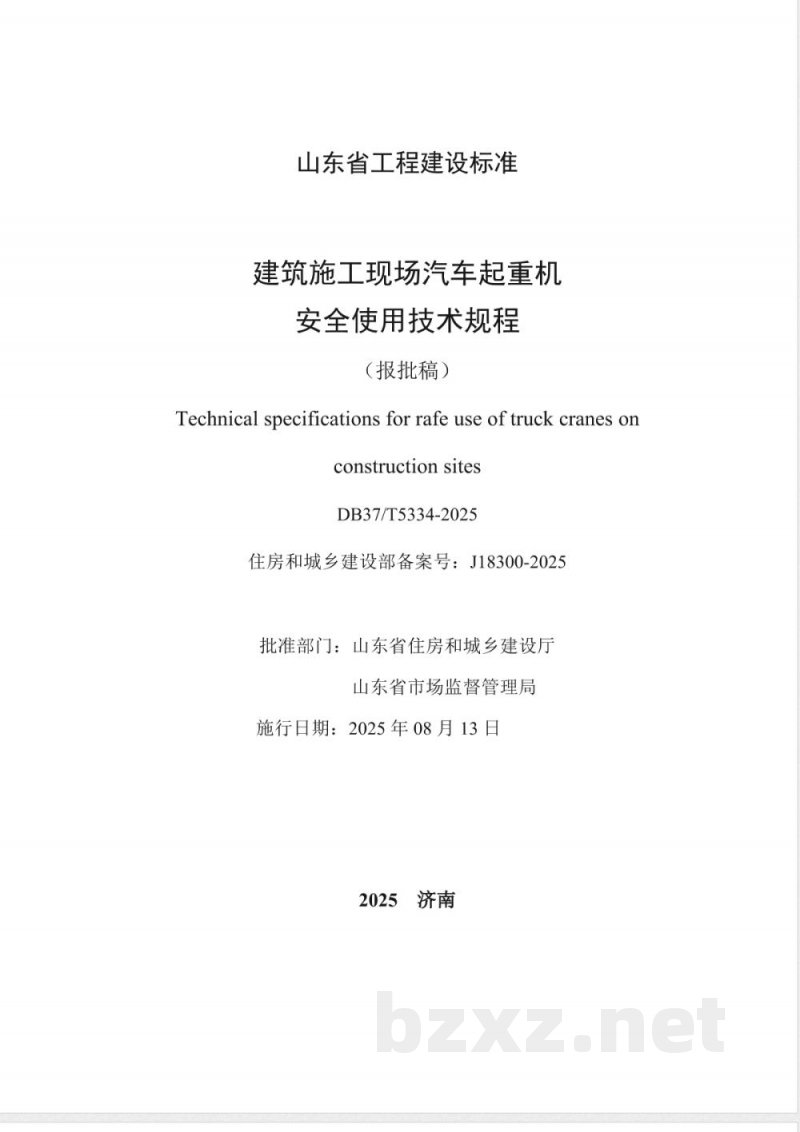 DB37/T 5334-2025建筑施工现场汽车起重机安全使用技术规程