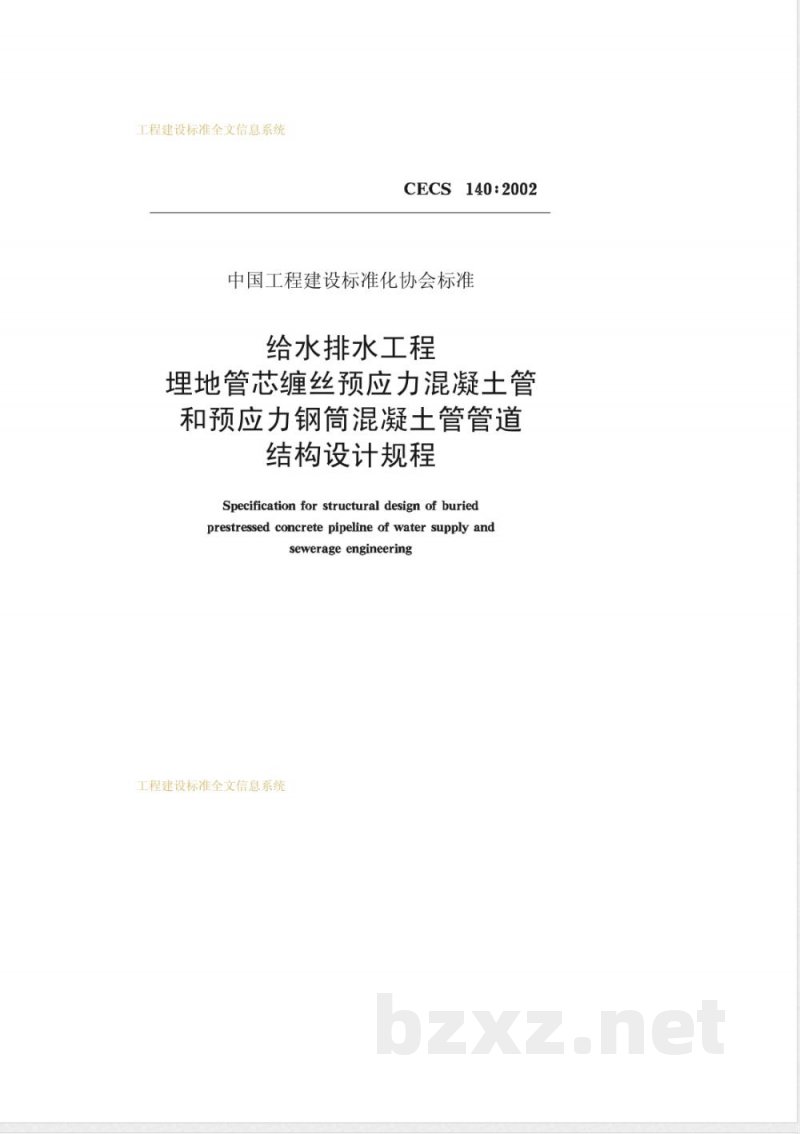 CECS 140-2002 给水排水工程埋地管芯缠丝预应力混凝土管和预应力钢筒混凝土管管道结构设计规程