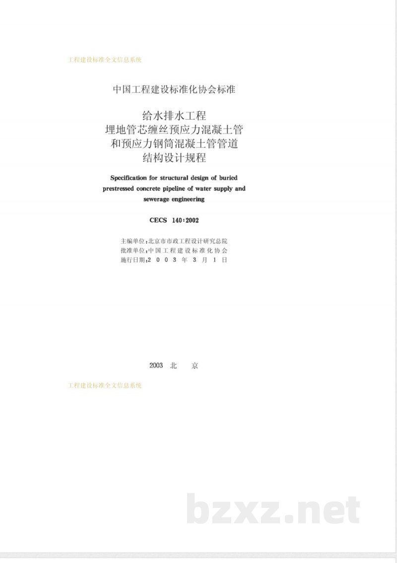 CECS 140-2002 给水排水工程埋地管芯缠丝预应力混凝土管和预应力钢筒混凝土管管道结构设计规程