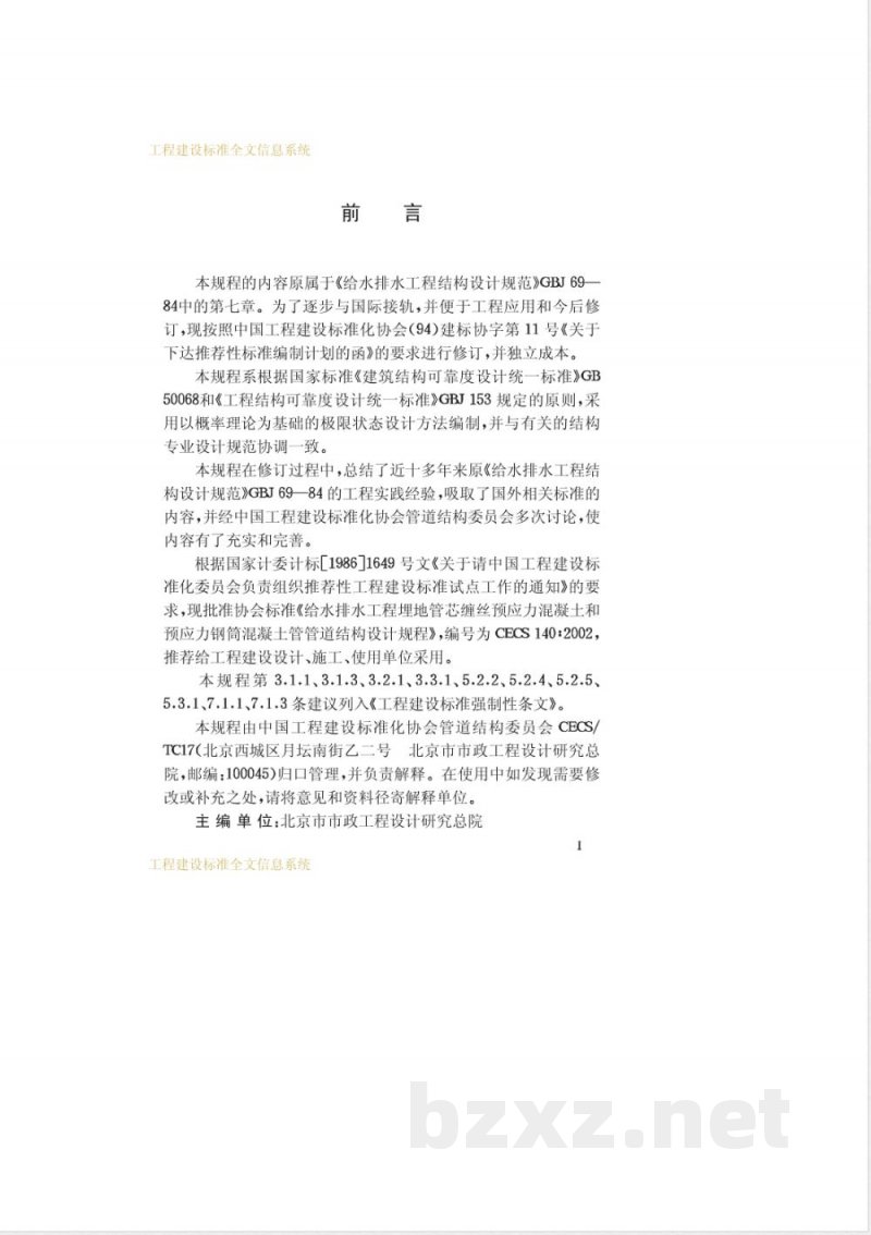 CECS 140-2002 给水排水工程埋地管芯缠丝预应力混凝土管和预应力钢筒混凝土管管道结构设计规程