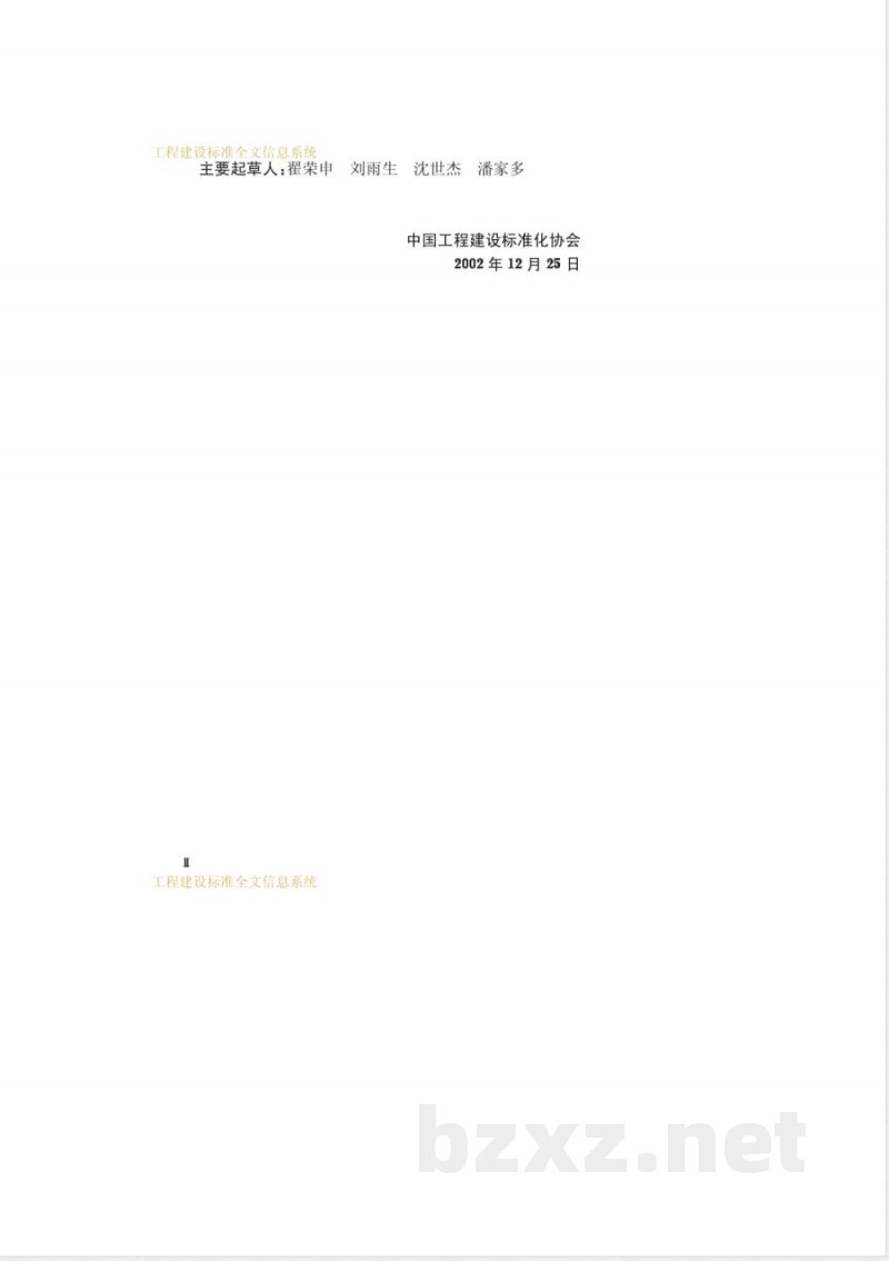 CECS 140-2002 给水排水工程埋地管芯缠丝预应力混凝土管和预应力钢筒混凝土管管道结构设计规程