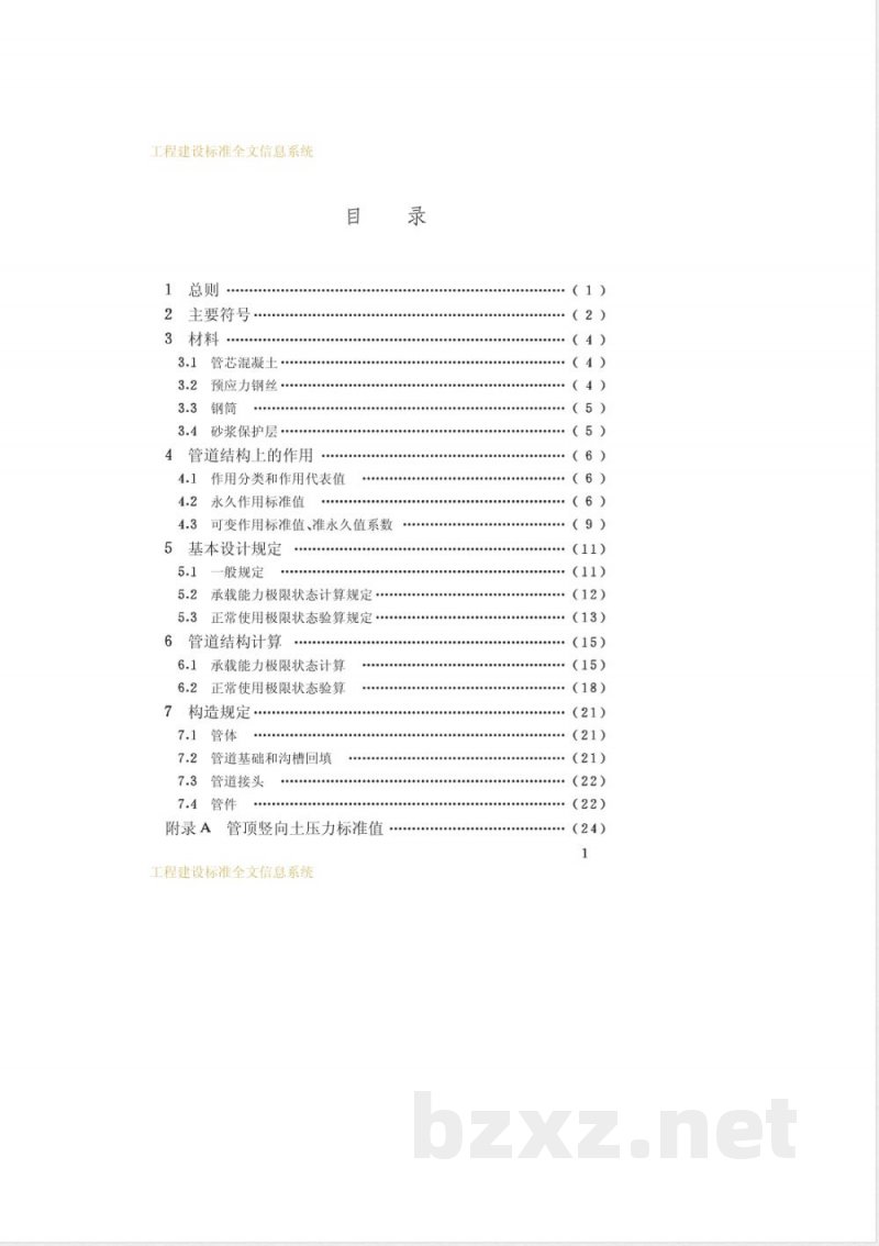 CECS 140-2002 给水排水工程埋地管芯缠丝预应力混凝土管和预应力钢筒混凝土管管道结构设计规程