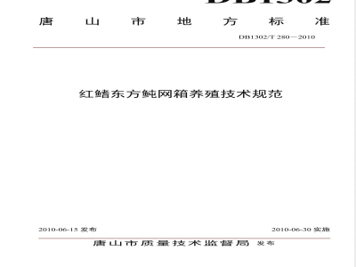 DB1302/T 280-2010红鳍东方鲀网箱养殖技术规范