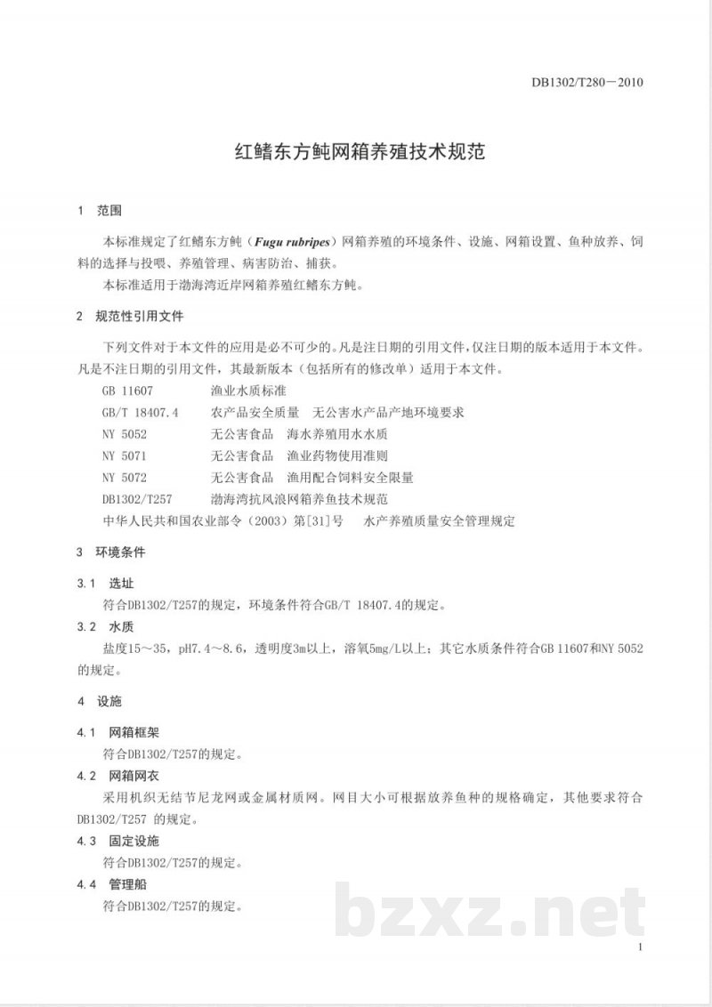 DB1302/T 280-2010红鳍东方鲀网箱养殖技术规范