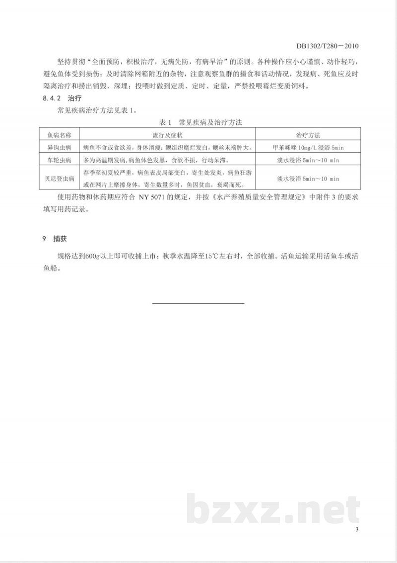 DB1302/T 280-2010红鳍东方鲀网箱养殖技术规范