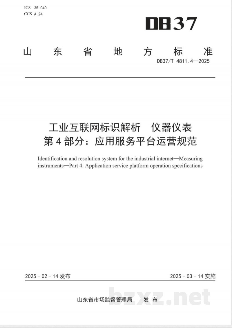 DB37/T 4811.4-2025工业互联网标识解析 仪器仪表 第4部分：应用服务平 台运营规范