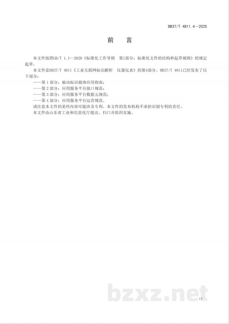 DB37/T 4811.4-2025工业互联网标识解析 仪器仪表 第4部分：应用服务平 台运营规范