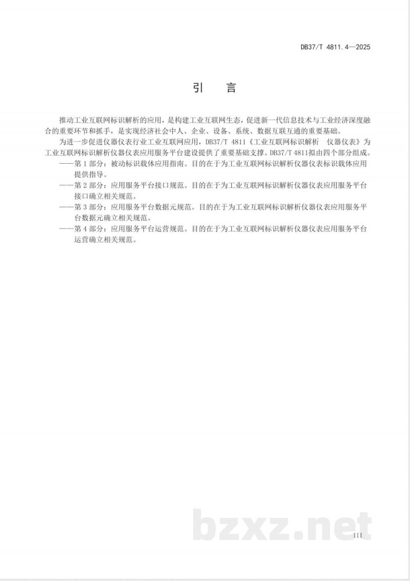 DB37/T 4811.4-2025工业互联网标识解析 仪器仪表 第4部分：应用服务平 台运营规范