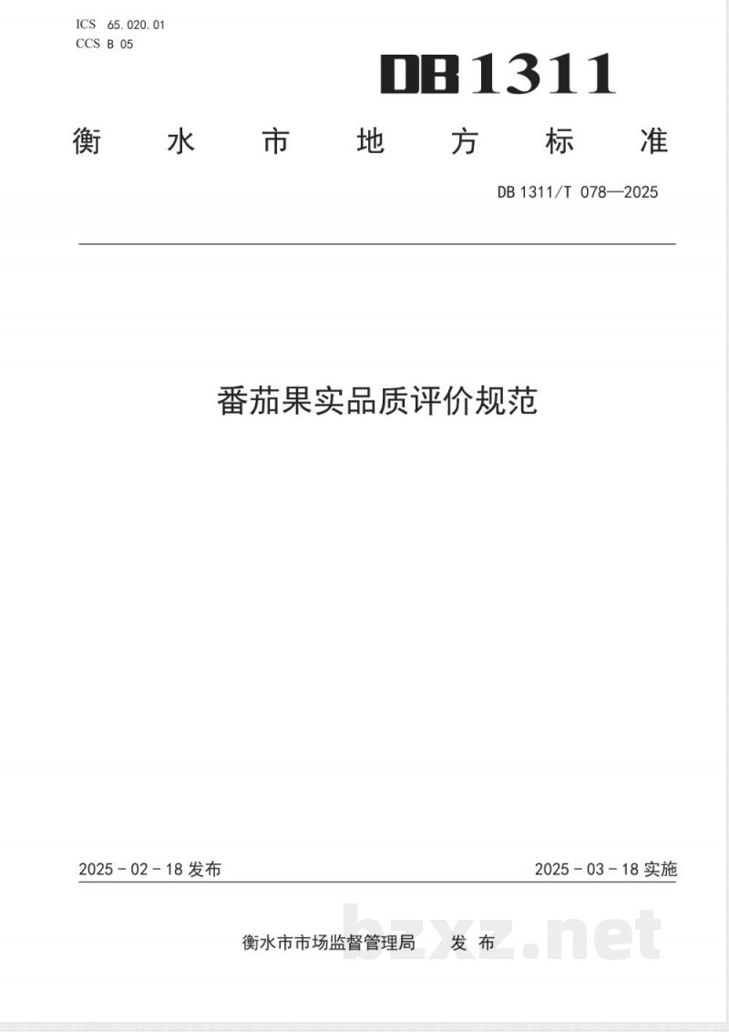 DB1311/T 078-2025番茄果实品质评价规范