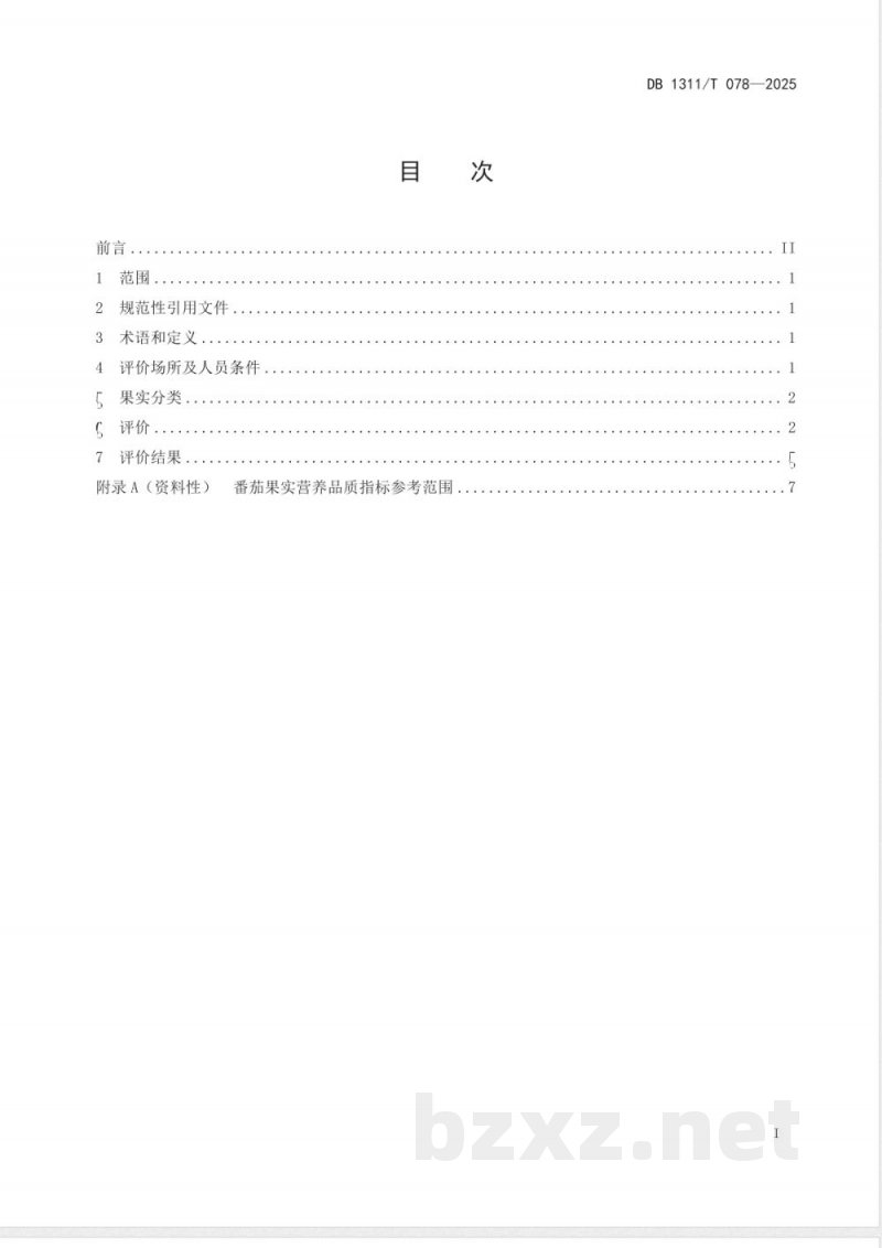 DB1311/T 078-2025番茄果实品质评价规范
