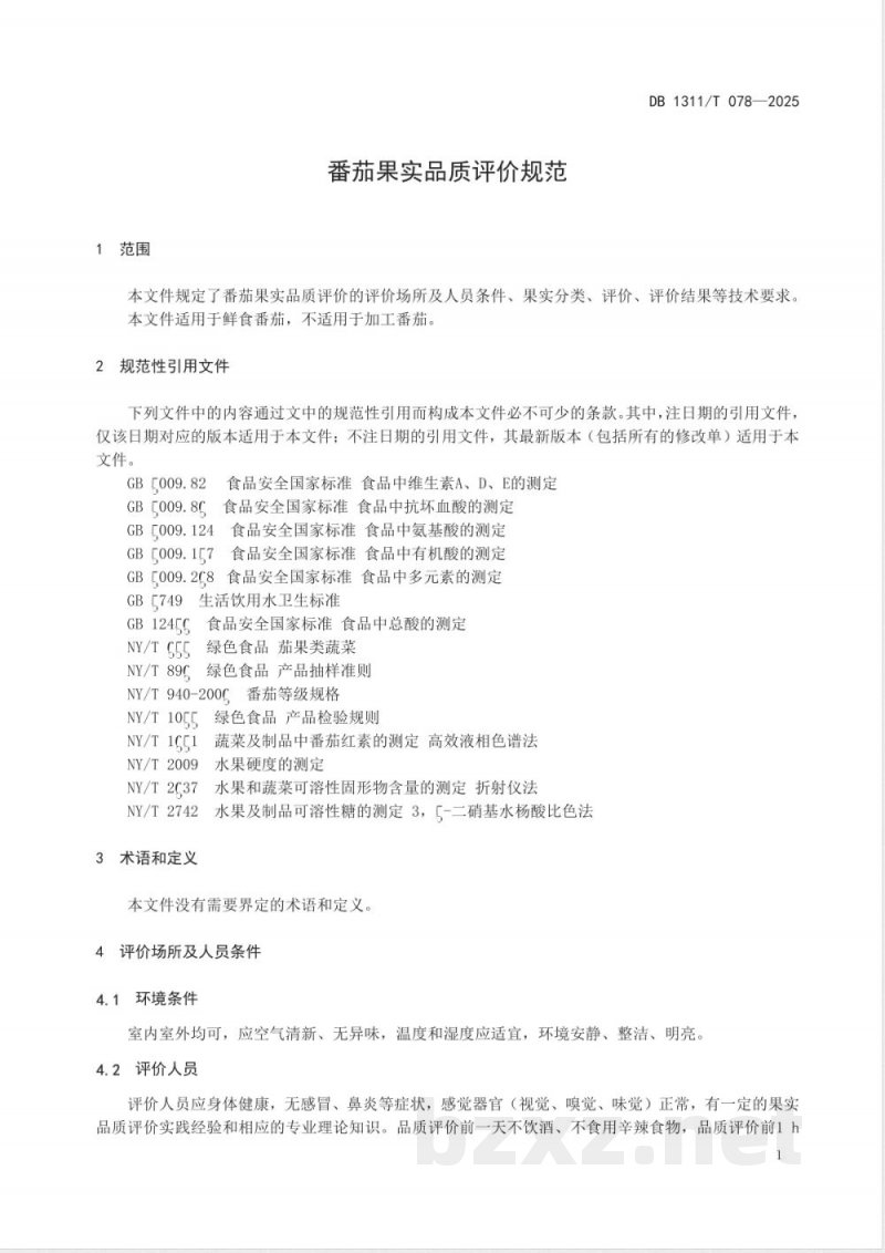 DB1311/T 078-2025番茄果实品质评价规范
