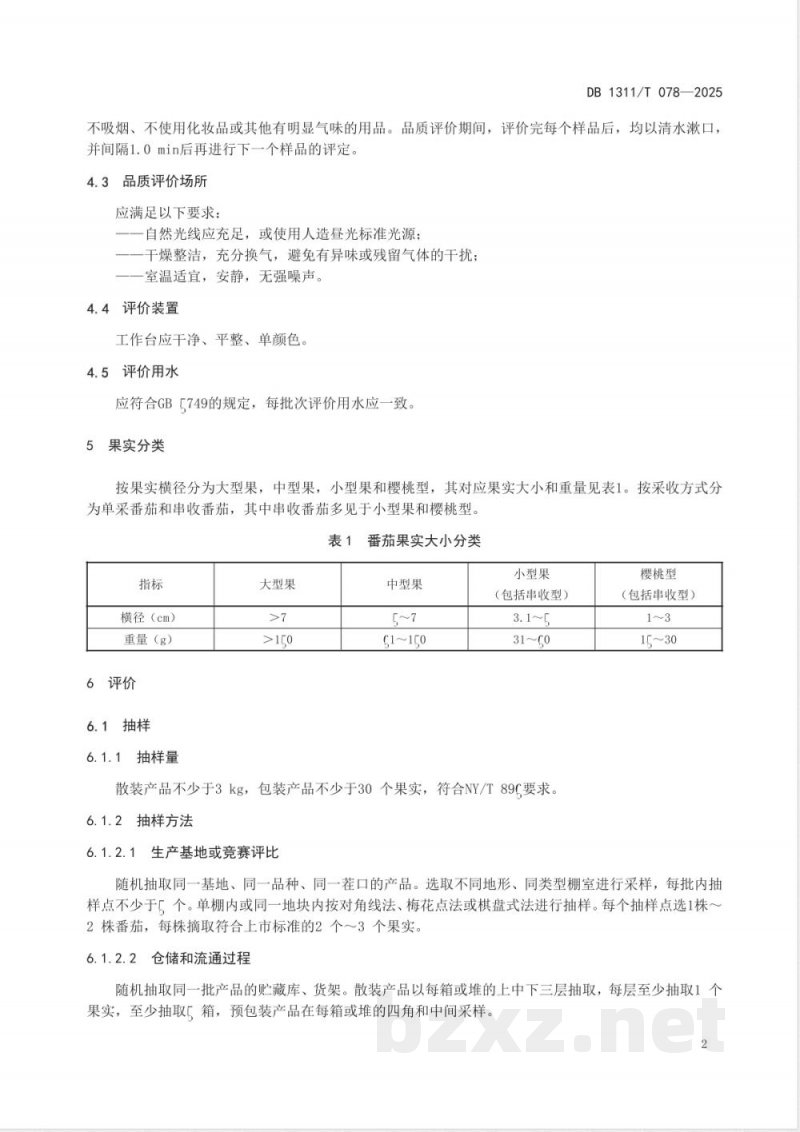 DB1311/T 078-2025番茄果实品质评价规范