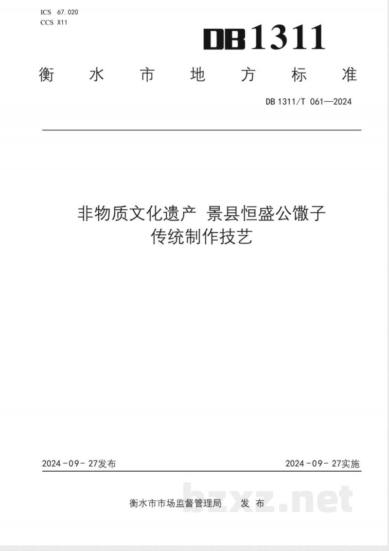 DB1311/T 061-2024非物质文化遗产 景县恒盛公馓子传统制作技艺