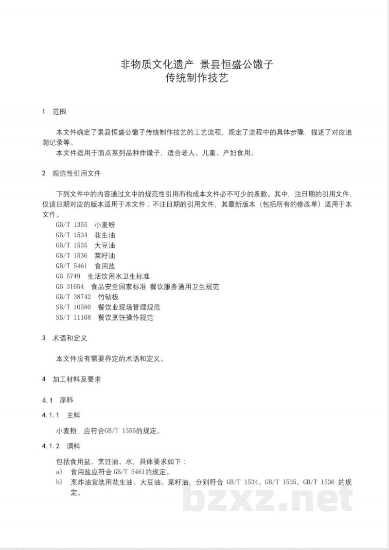 DB1311/T 061-2024非物质文化遗产 景县恒盛公馓子传统制作技艺