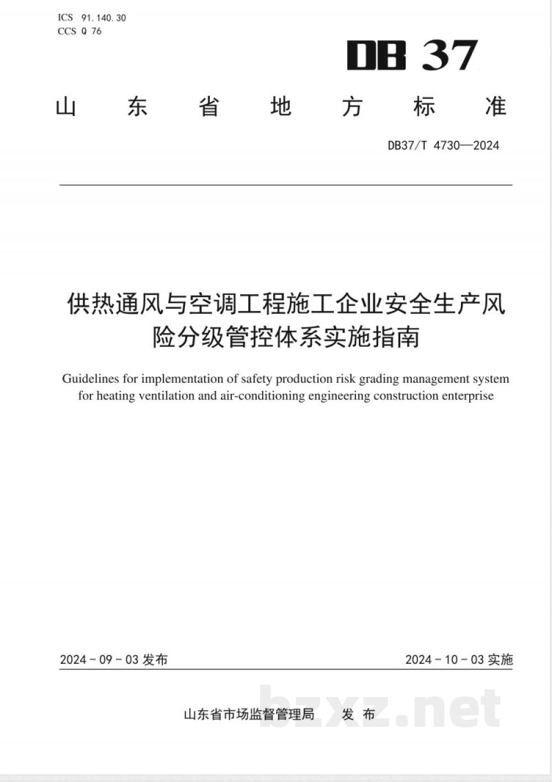 DB37/T 4730-2024供热通风与空调工程施工企业安全生产风险分级管控体系实施指南