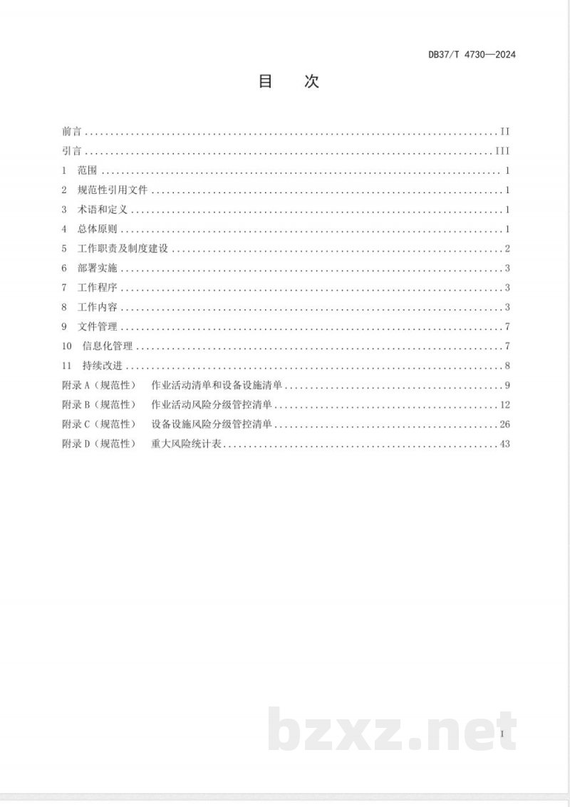 DB37/T 4730-2024供热通风与空调工程施工企业安全生产风险分级管控体系实施指南