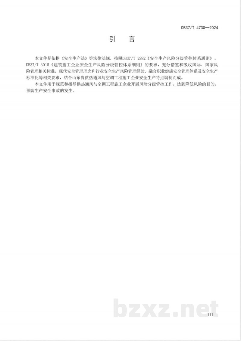 DB37/T 4730-2024供热通风与空调工程施工企业安全生产风险分级管控体系实施指南