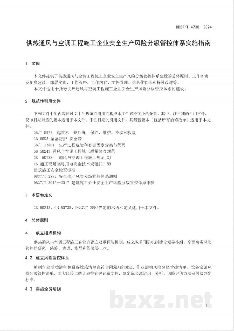 DB37/T 4730-2024供热通风与空调工程施工企业安全生产风险分级管控体系实施指南