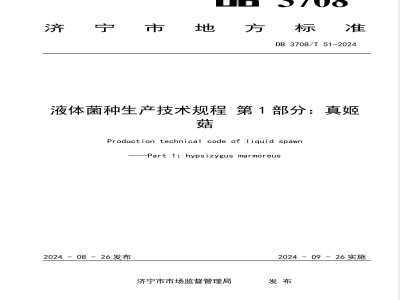 DB3708/T 51-2024液体菌种生产技术规程 第1部分：真姬菇