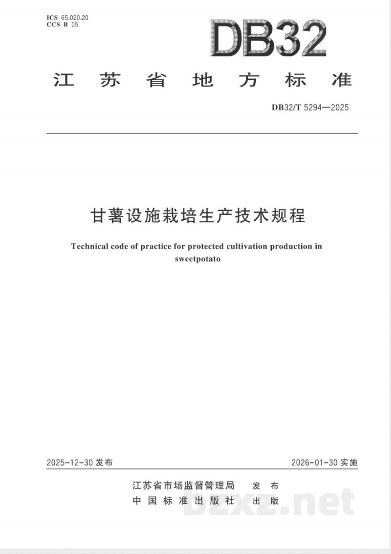 DB32/T 5294-2025甘薯设施栽培生产技术规程