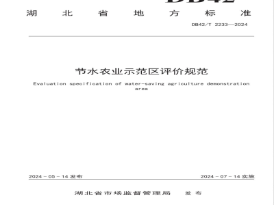 DB42/T 2233-2024节水农业示范区评价规范
