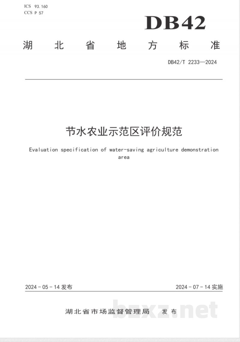 DB42/T 2233-2024节水农业示范区评价规范