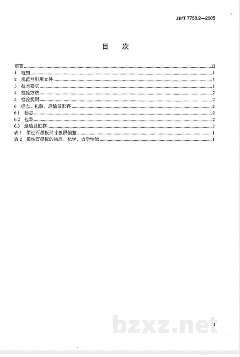 JB/T 7758.2-2005 柔性石墨板 技术条件