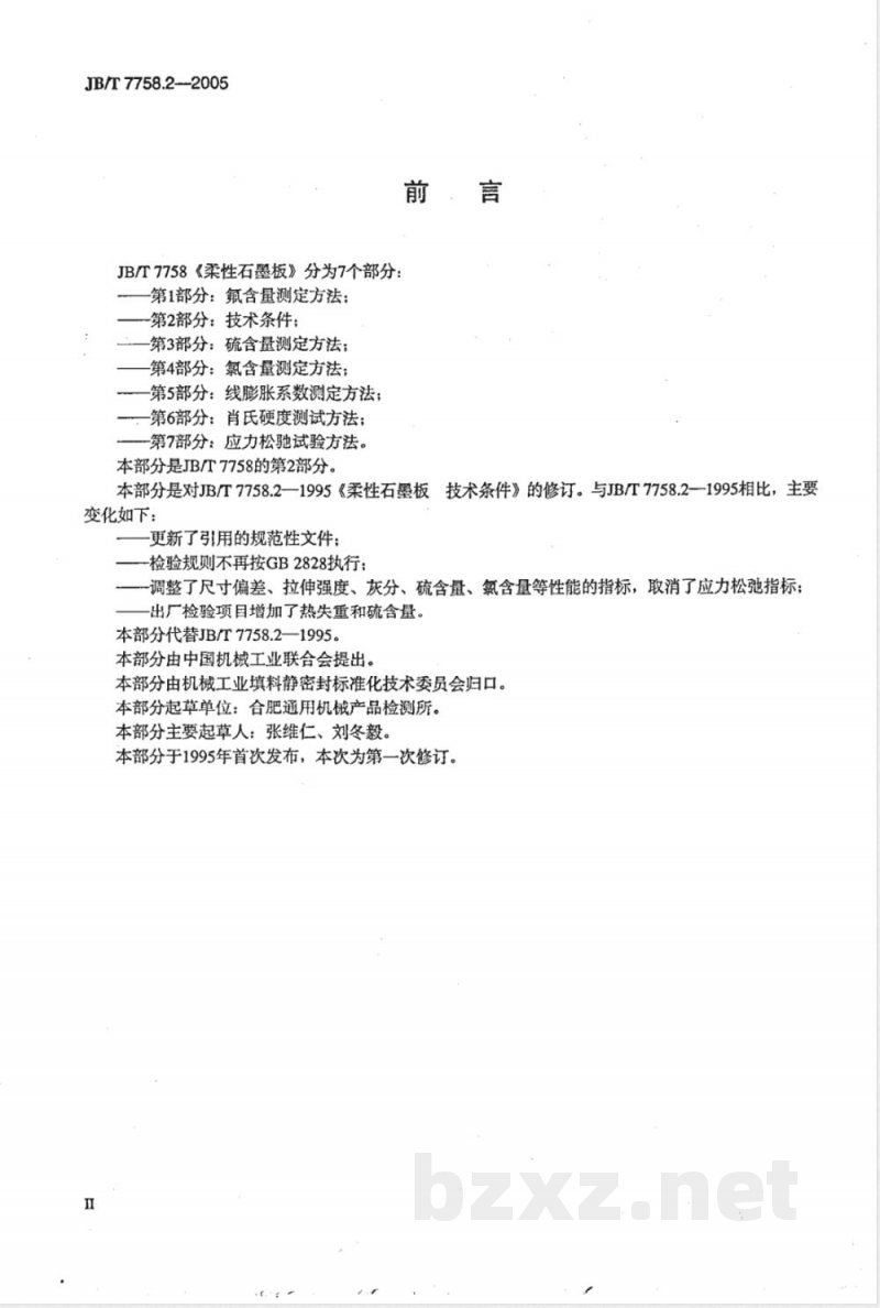 JB/T 7758.2-2005 柔性石墨板 技术条件