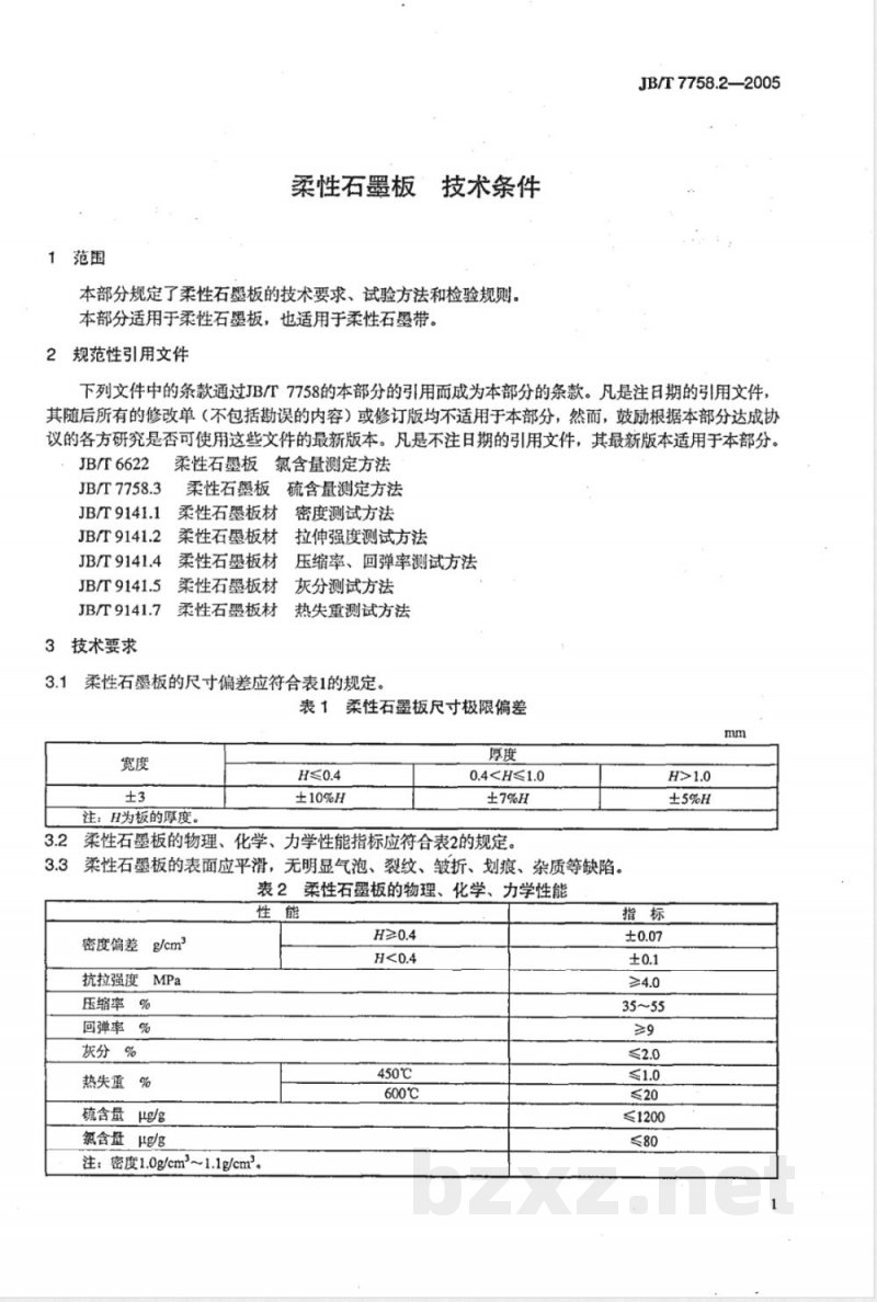 JB/T 7758.2-2005 柔性石墨板 技术条件