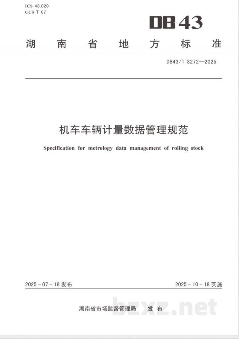 DB43/T 3272-2025机车车辆计量数据管理规范