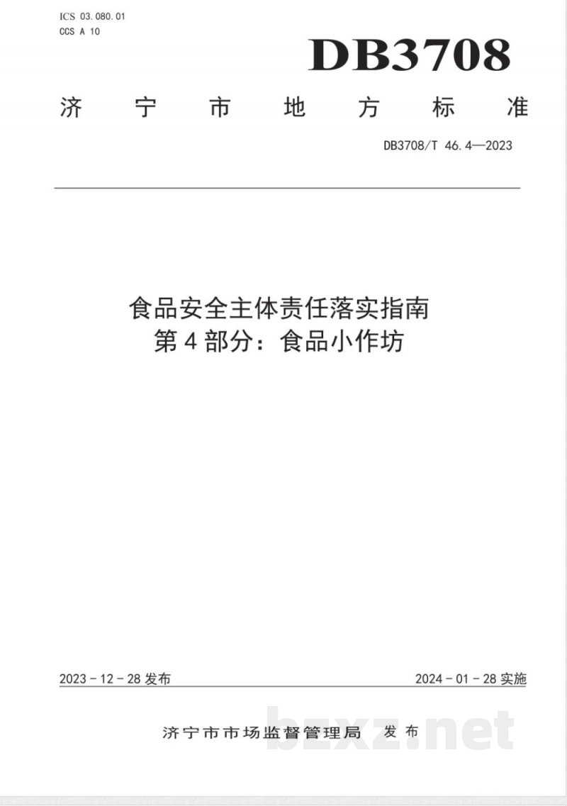DB3708/T 46.4-2023食品安全主体责任落实指南 第4部分：食品小作坊