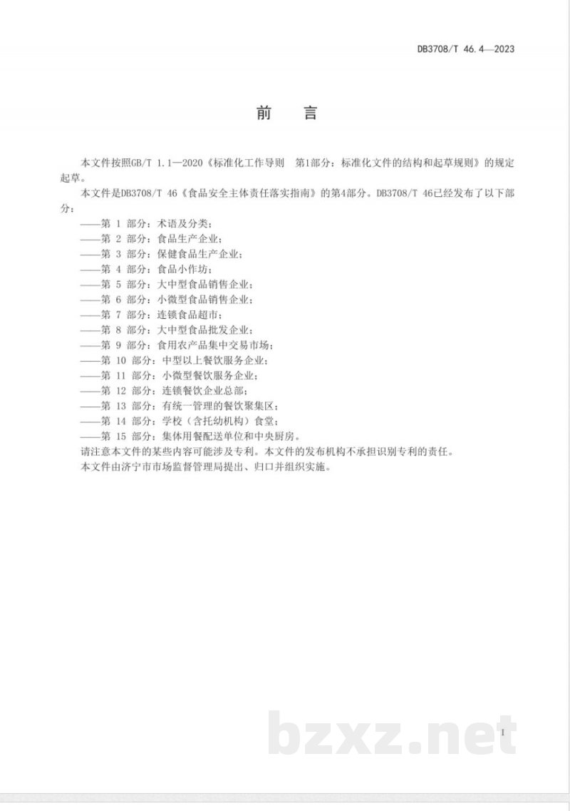 DB3708/T 46.4-2023食品安全主体责任落实指南 第4部分：食品小作坊