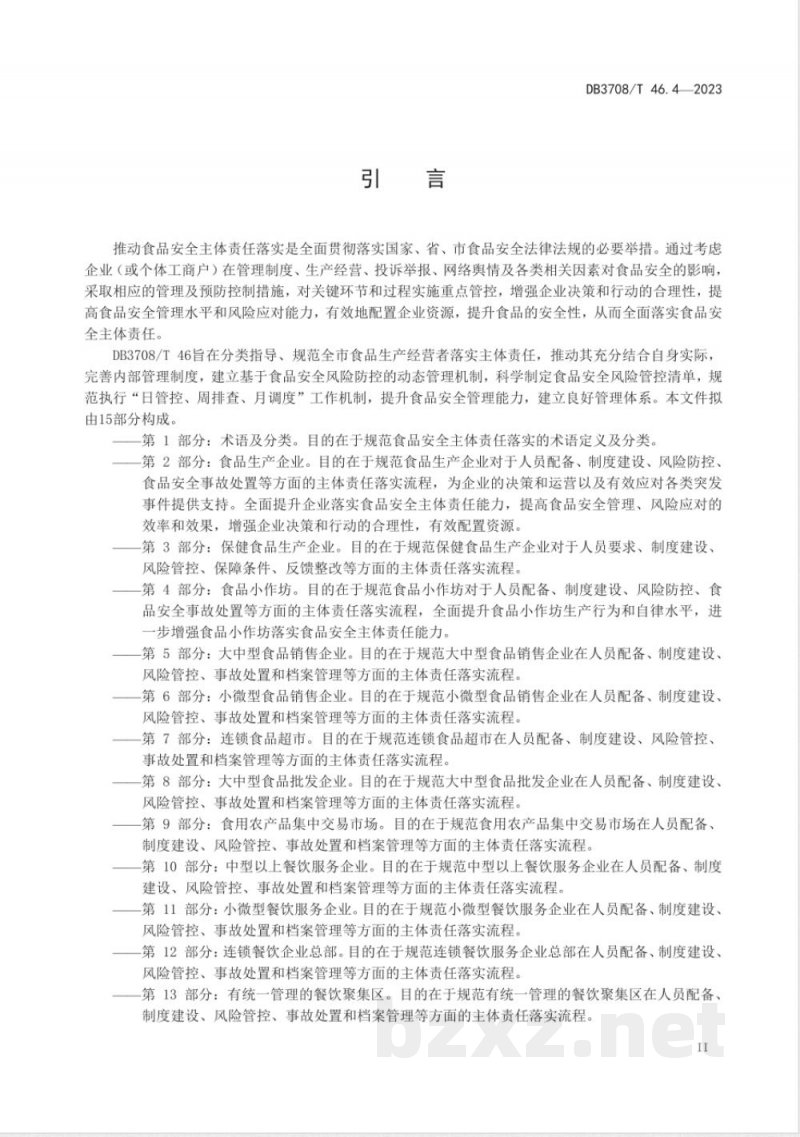 DB3708/T 46.4-2023食品安全主体责任落实指南 第4部分：食品小作坊