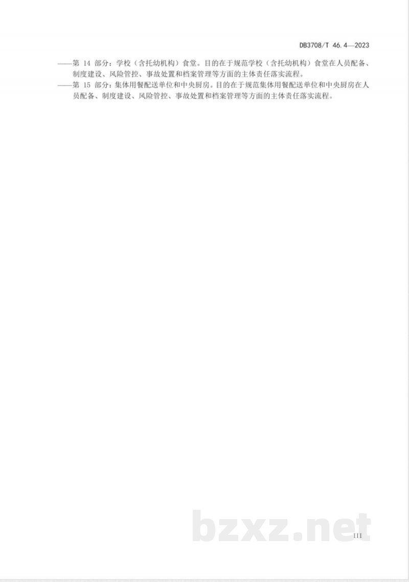 DB3708/T 46.4-2023食品安全主体责任落实指南 第4部分：食品小作坊