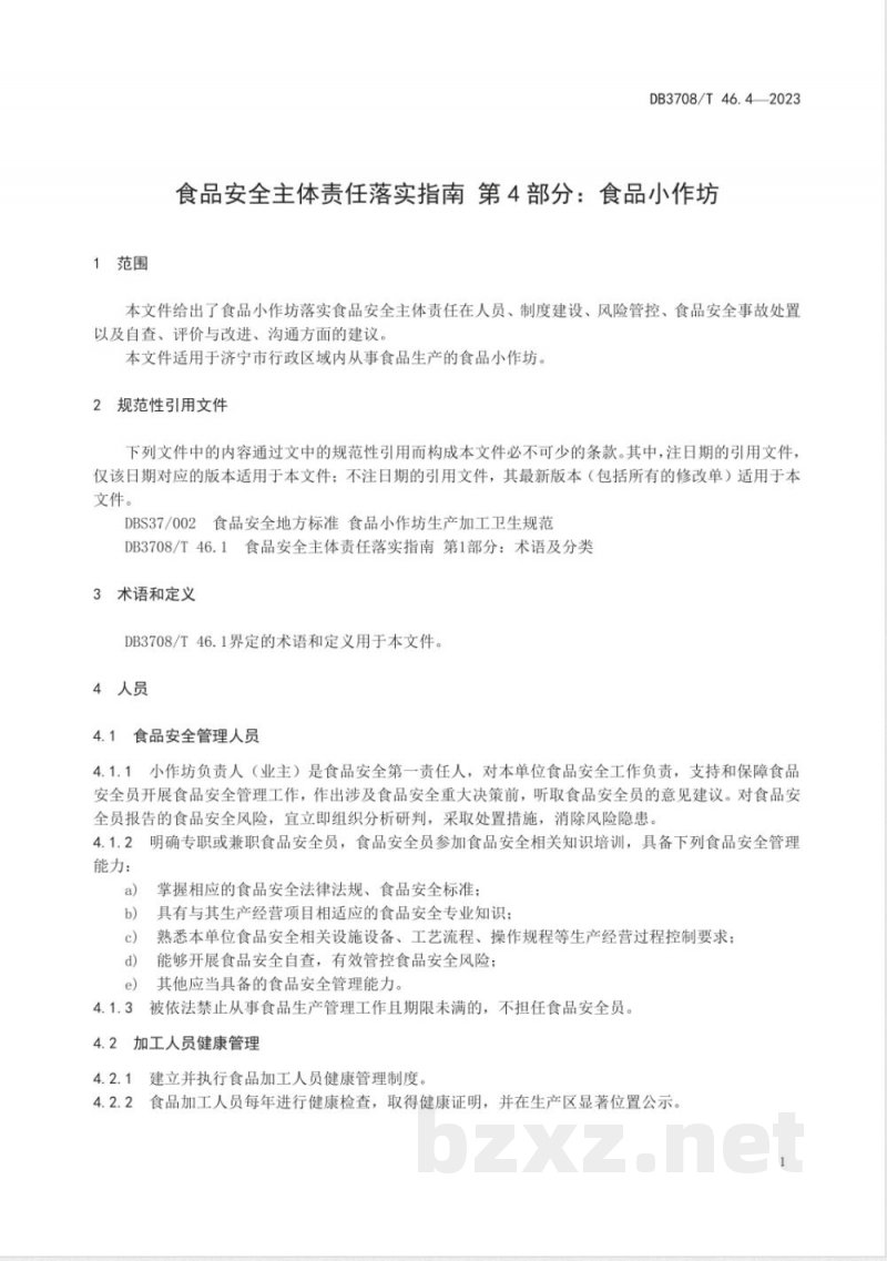 DB3708/T 46.4-2023食品安全主体责任落实指南 第4部分：食品小作坊